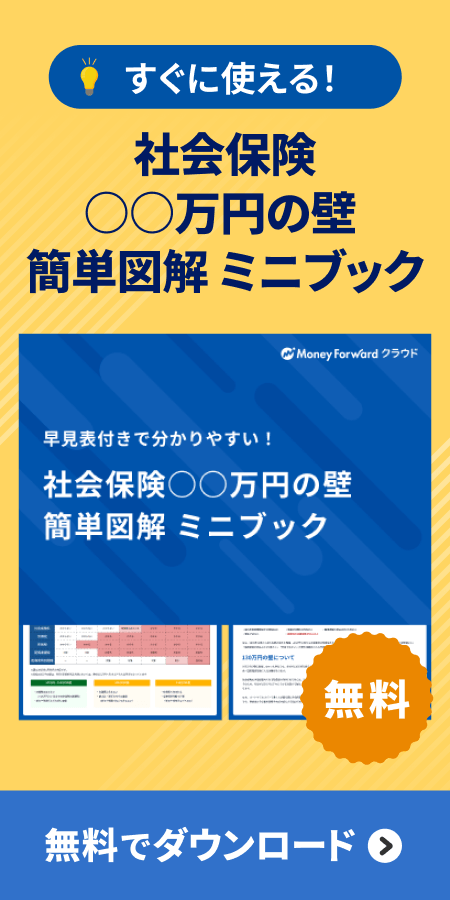 早見表付き！社会保険○○万円の壁 簡単図解 ミニブックダウンロード