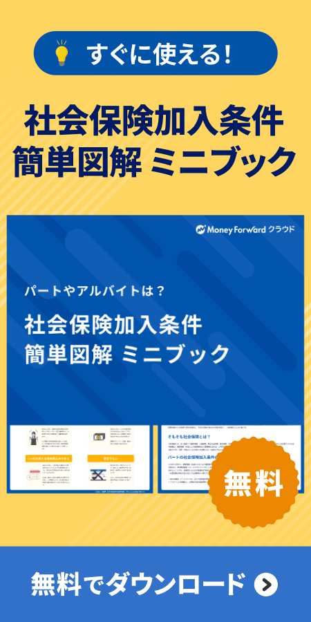 社会保険加入条件 簡単図解 ミニブック
ダウンロード