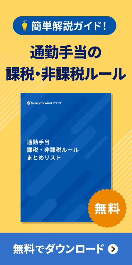 通勤手当課税・非課税ルールまとめリスト />
</a></div></div></div></section>        </div>
        </aside>
                </div>
            </div>
        </main>
        <nav class=