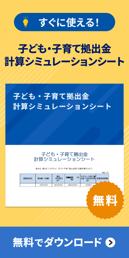 子ども・子育て拠出金 計算シミュレーションシート