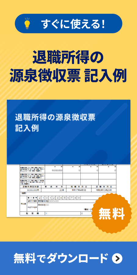 退職所得の源泉徴収票 記入例