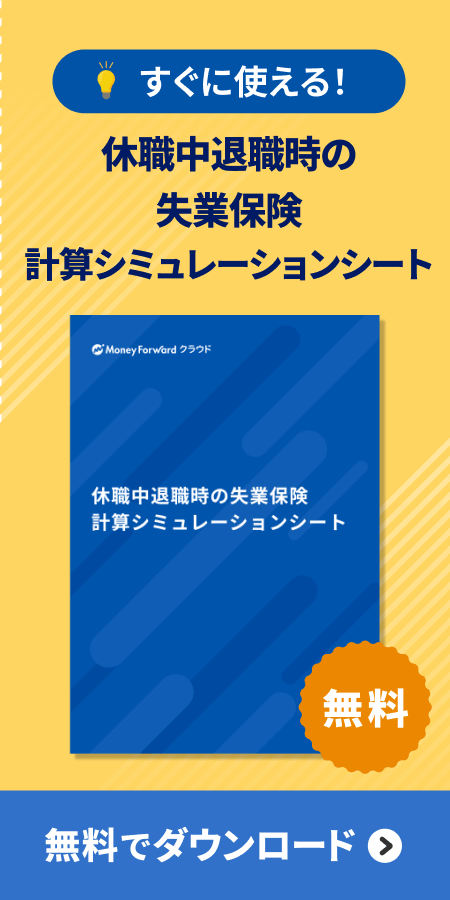 休職中退職時の失業保険計算シミュレーションシート />
</a></div></div></div></section>        </div>
        </aside>
                </div>
            </div>
        </main>
        <nav class=