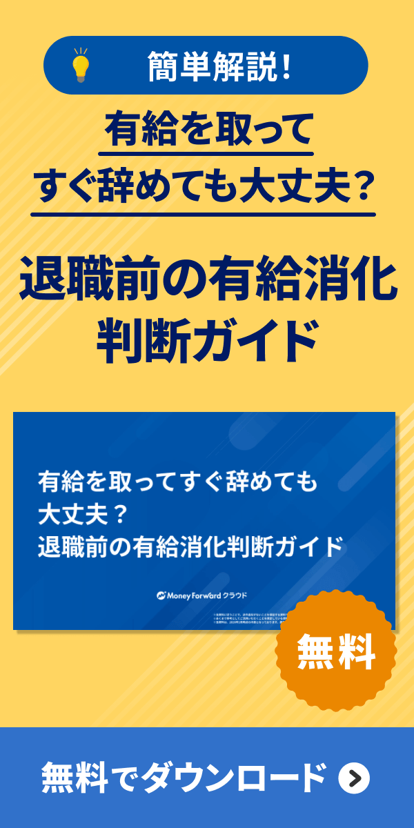 有給を取ってすぐ辞めても大丈夫？退職前の有給消化判断ガイド />
</a></div></div></div></section>        </div>
        </aside>
                </div>
            </div>
        </main>
        <nav class=