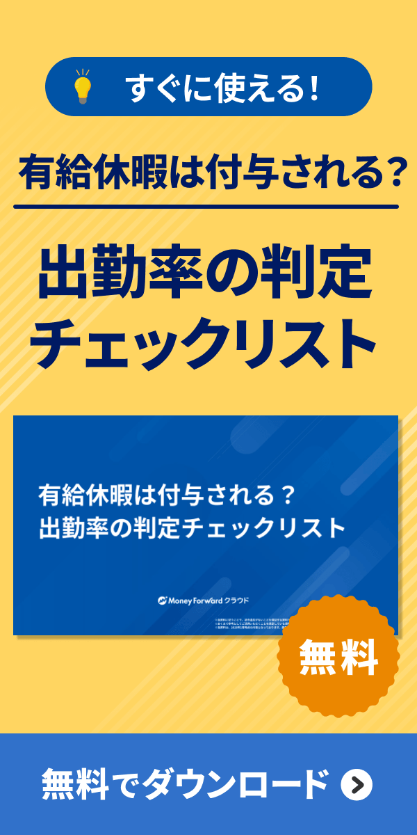 有給休暇は付与される？出勤率の判定チェックリスト />
</a></div></div></div></section>        </div>
        </aside>
                </div>
            </div>
        </main>
        <nav class=