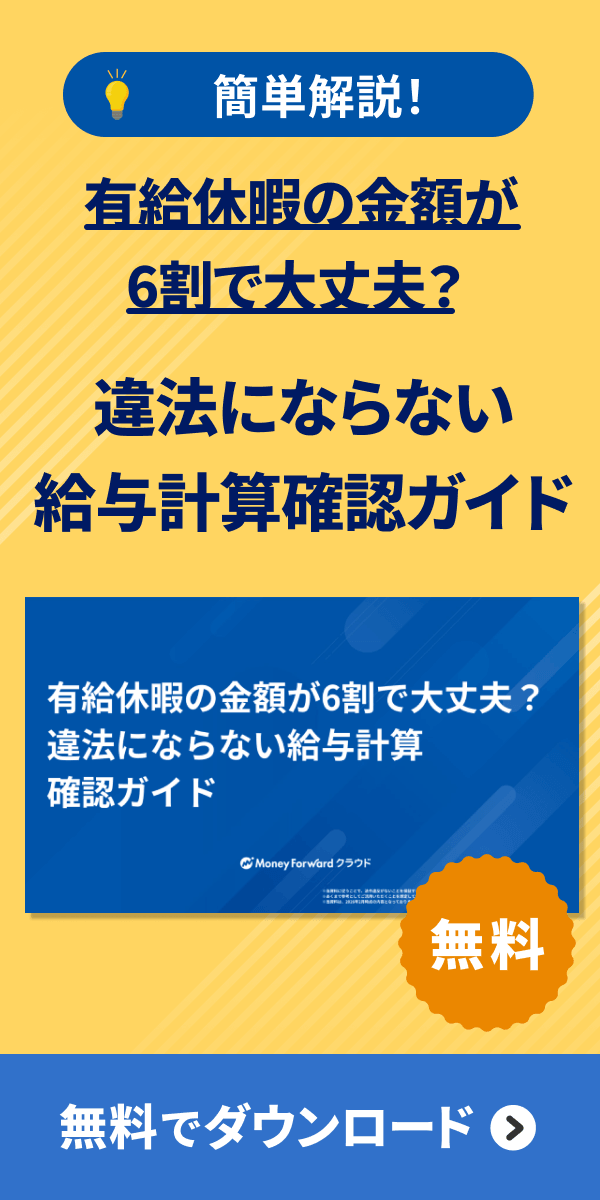 有給休暇の金額が6割で大丈夫？違法にならない給与計算確認ガイト />
</a></div></div></div></section>        </div>
        </aside>
                </div>
            </div>
        </main>
        <nav class=