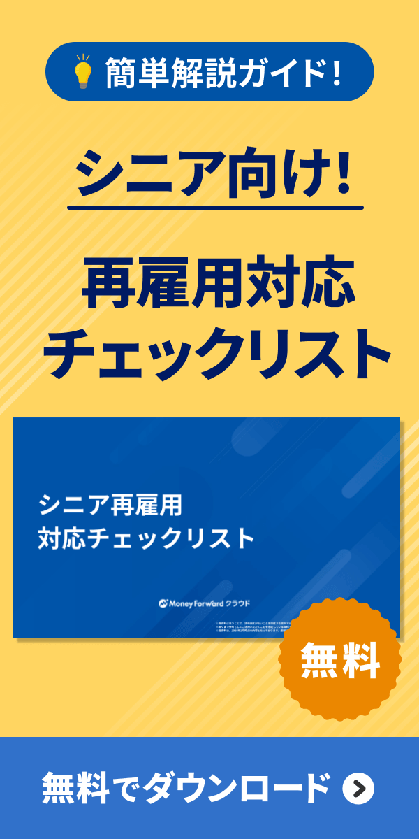 シニア再雇用対応チェックリスト />
</a></div></div></div></section>        </div>
        </aside>
                </div>
            </div>
        </main>
        <nav class=