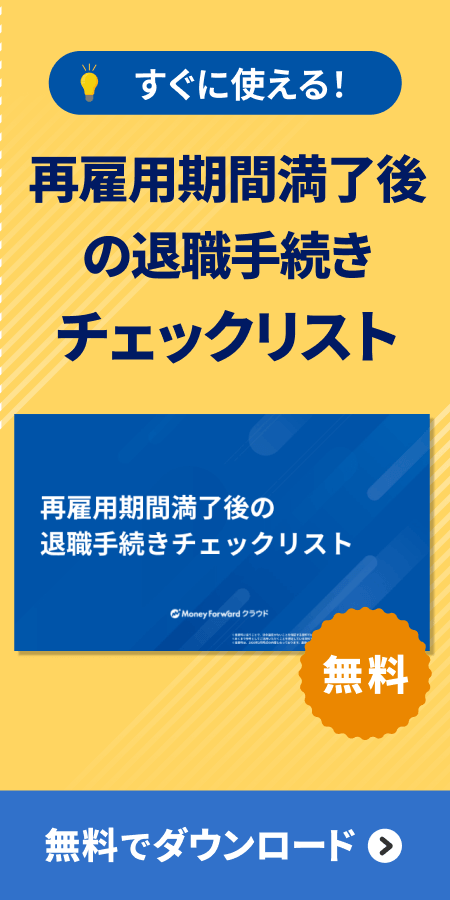 再雇用期間満了後の退職手続きチェックリスト />
</a></div></div></div></section>        </div>
        </aside>
                </div>
            </div>
        </main>
        <nav class=