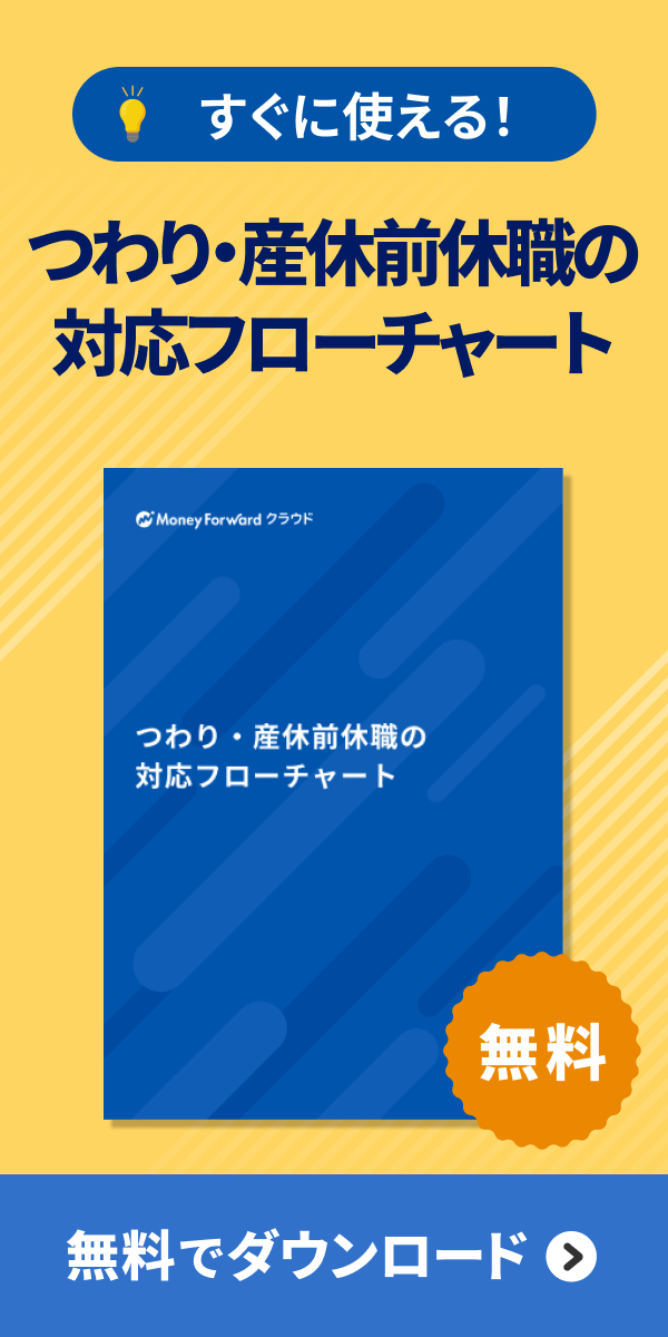 つわり・産休前休職の対応フローチャートダウンロード