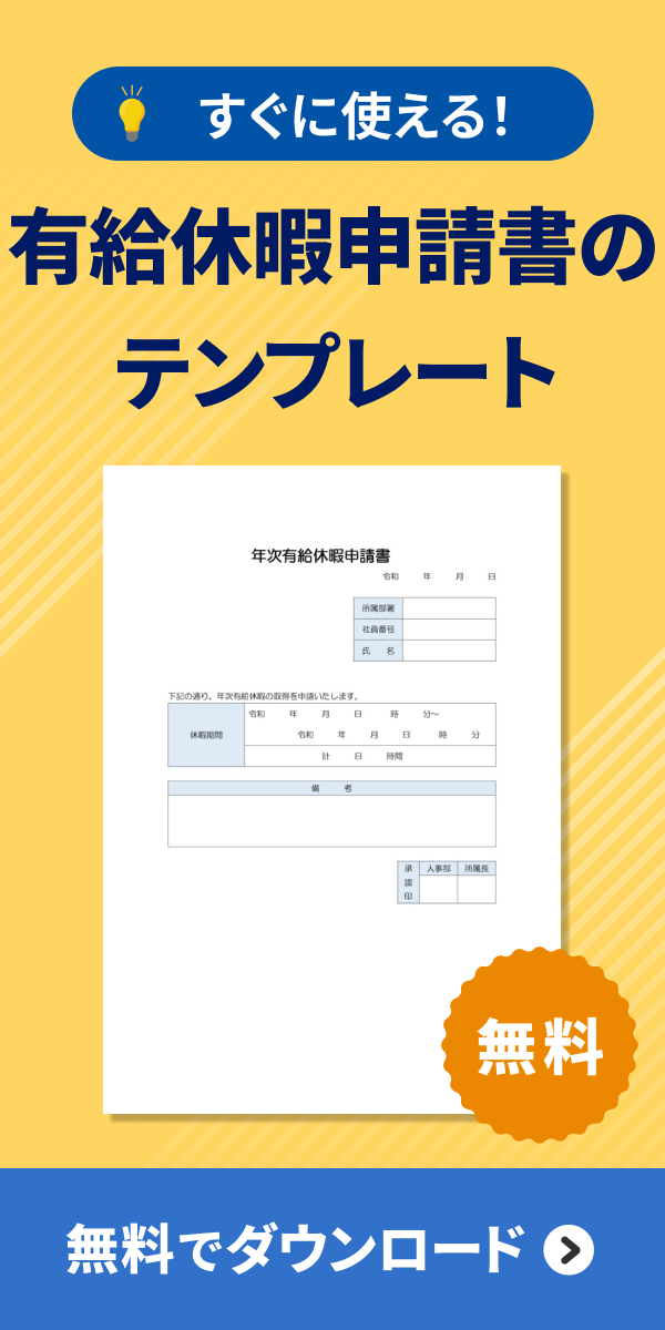 年次有給休暇申請書テンプレートダウンロード