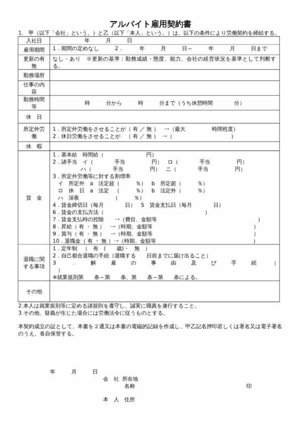 【弁護士監修】アルバイト雇用契約書(ワード)