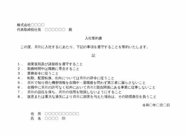 【弁護士監修】入社誓約書(ワード)