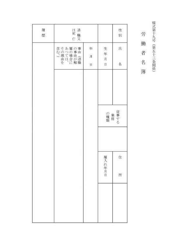 労働者名簿（ワード）のテンプレート