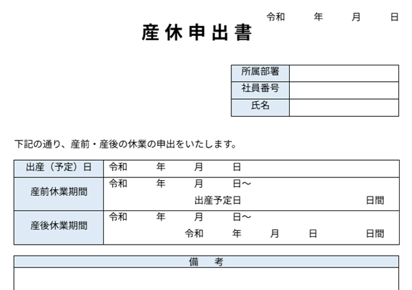 産休の手続きは準備万端ですか？