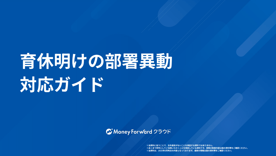 育休明けの異動トラブルを防ぐ
