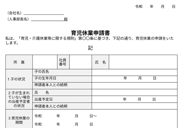 育休申請書の作成で迷っていませんか？