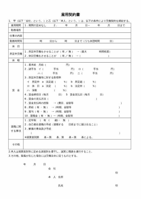 雇用契約書のテンプレート