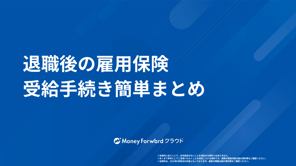 退職後の雇用保険 受給手続きガイド 