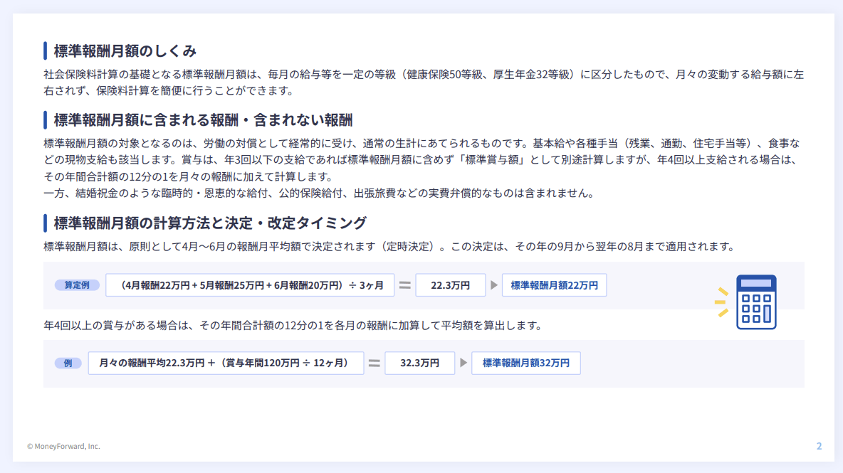 標準報酬月額計算ガイド
