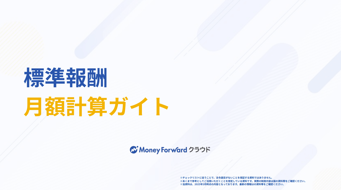 標準報酬月額計算ガイド
