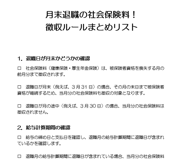月末退職の社会保険料!徴収ルールまとめリスト