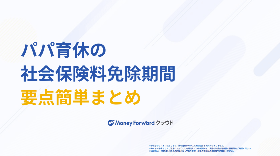 パパ育休の社会保険料免除期間チェックシート 