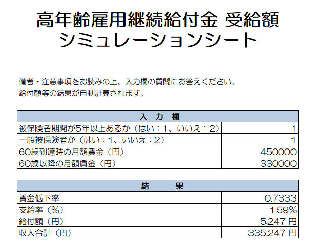 高年齢雇用継続給付金 受給額計算シート 