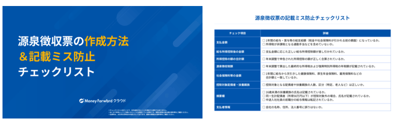 源泉徴収票の作成方法＆記載ミス防止チェックリスト