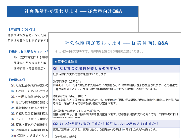 社会保険料変更 従業員向けQ&A