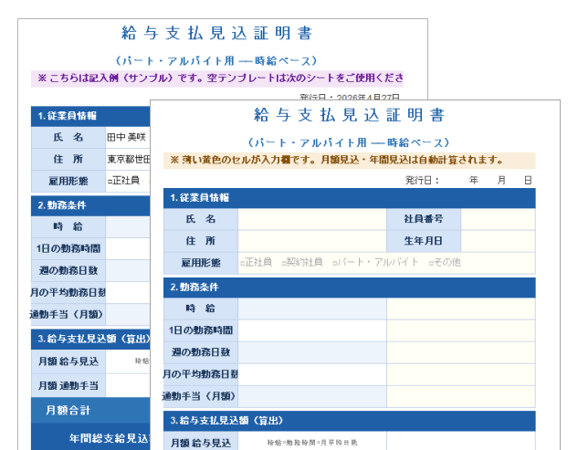 給与支払見込証明書 時給ベース(パート・アルバイト)