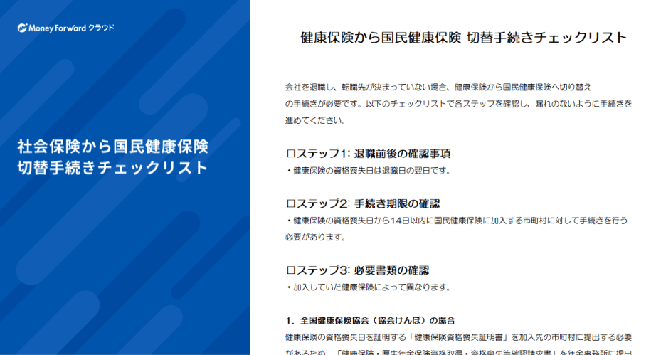 社会保険から国民健康保険 切替手続きチェックリスト