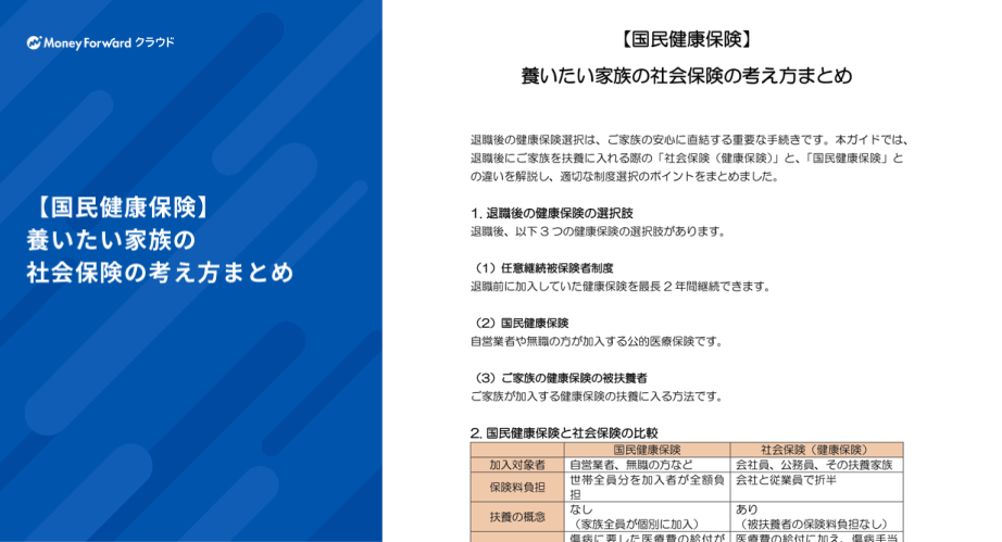 【国民健康保険】養いたい家族の社会保険の考え方まとめ