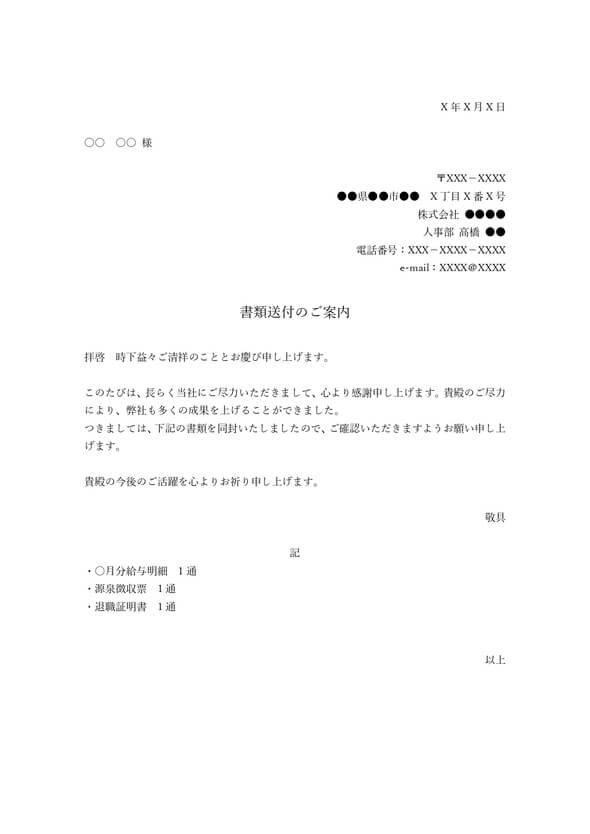 退職者宛の送付状(シンプル/給与明細など)