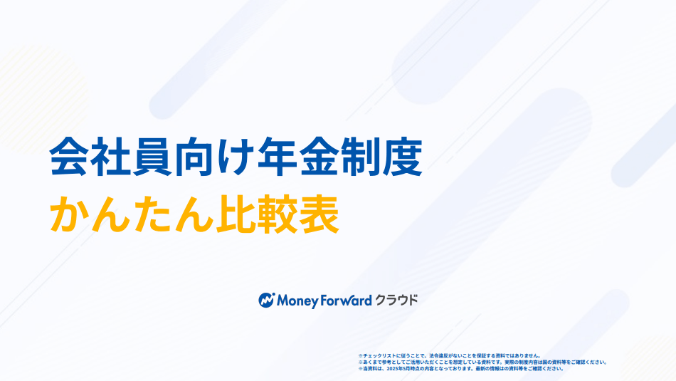 会社員向け年金制度かんたん比較表