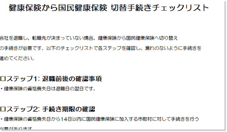 社会保険から国民健康保険 切替手続きチェックリスト