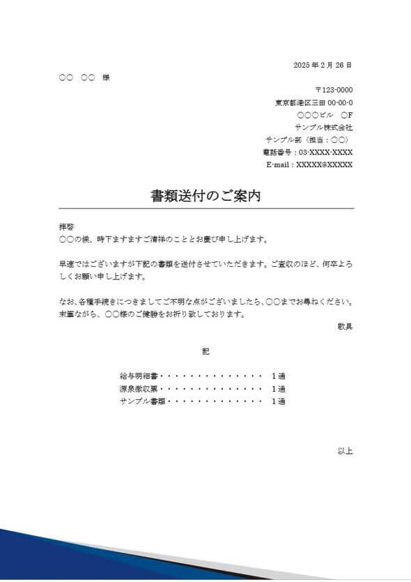 退職者宛の送付状