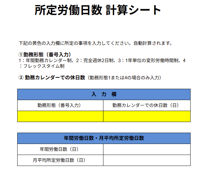 所定労働日数の計算を効率化