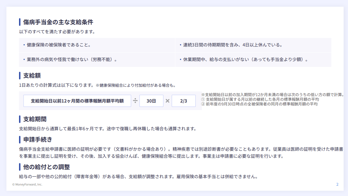 傷病手当金かんたん解説ガイド