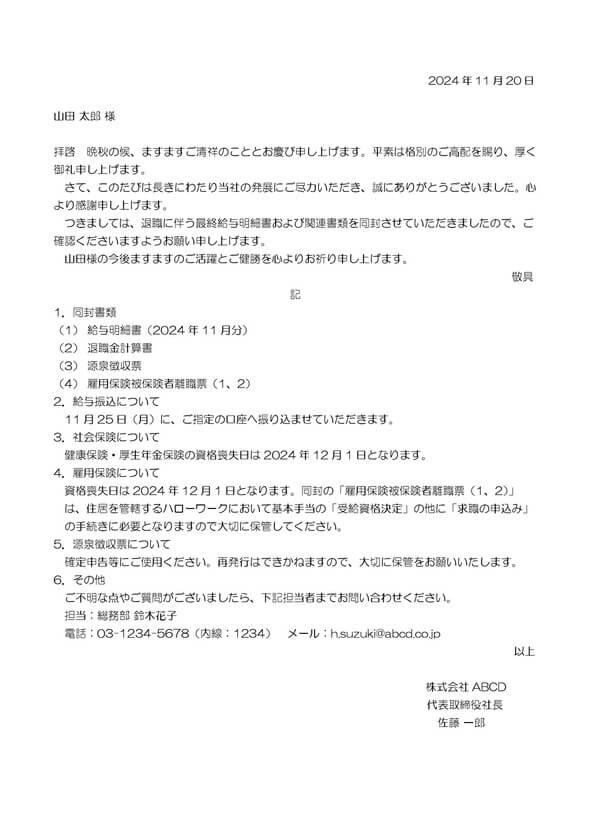 退職者宛の送付状(丁寧/給与明細など)