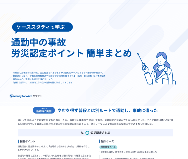 通勤中の事故 労災認定ポイント 簡単まとめブック 