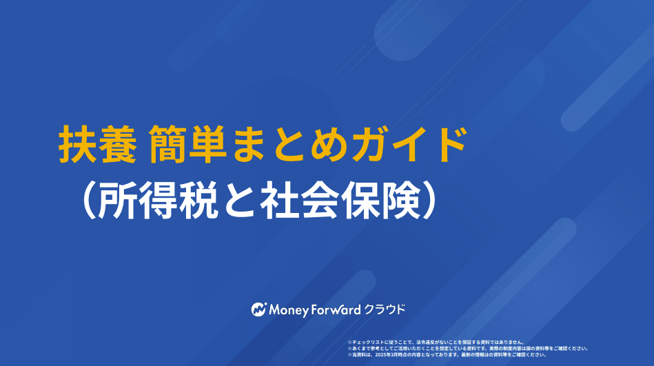 扶養 簡単まとめガイド（所得税と社会保険） 