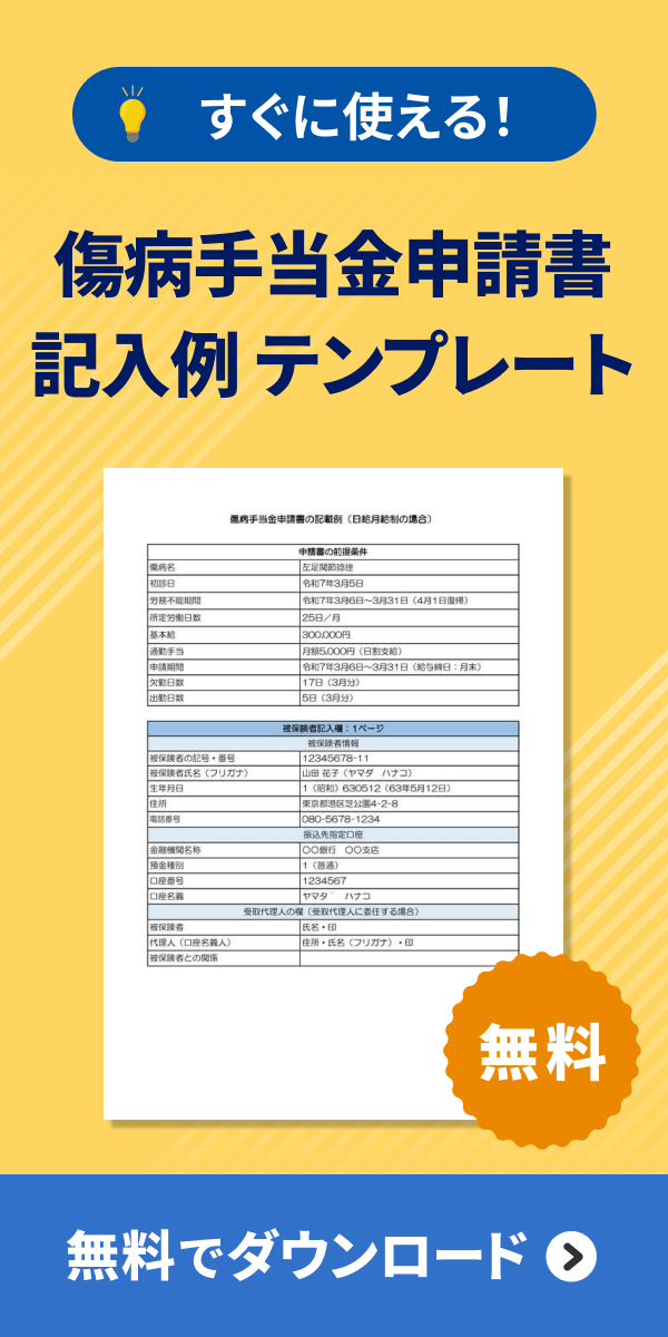 傷病手当金申請書記入例テンプレートダウンロード