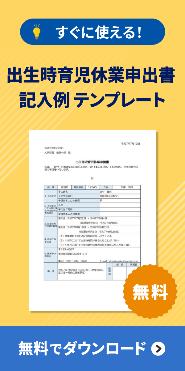 出生時育児休業申出書 記入例 テンプレート ダウンロード