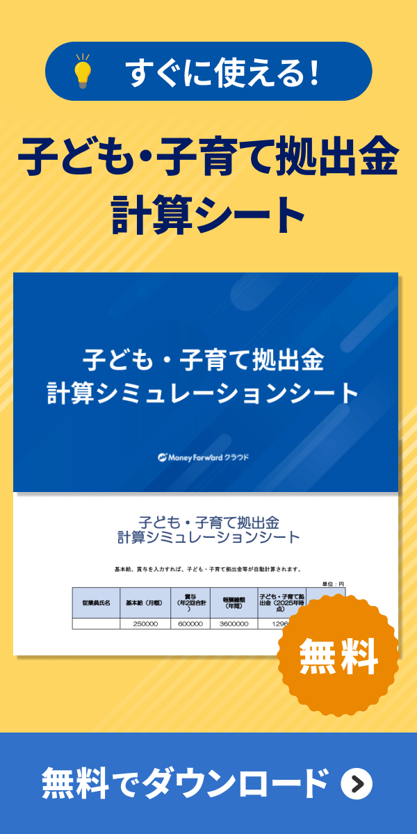 子ども・子育て拠出金 計算シート ダウンロード
