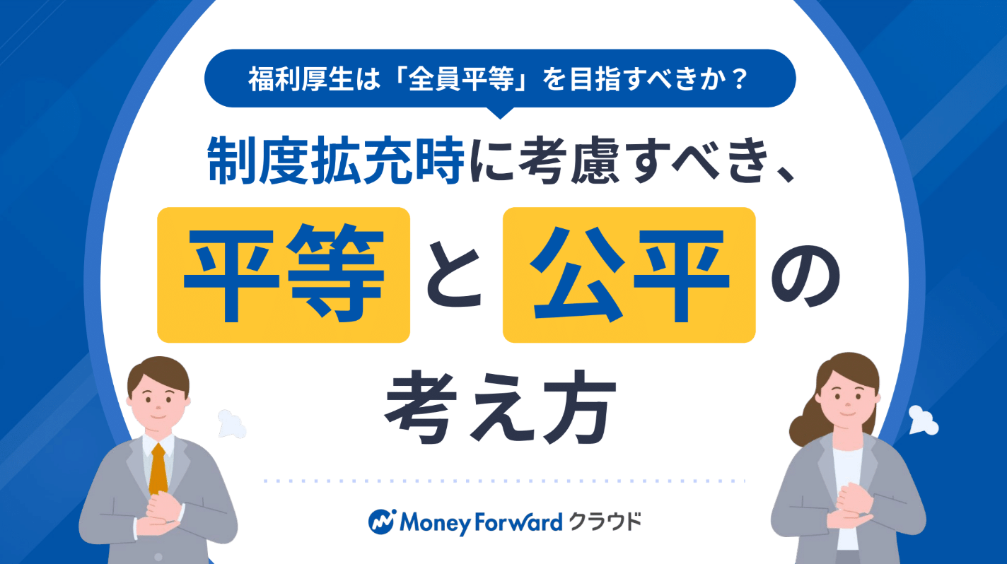 納得感の高い福利厚生の設計とは