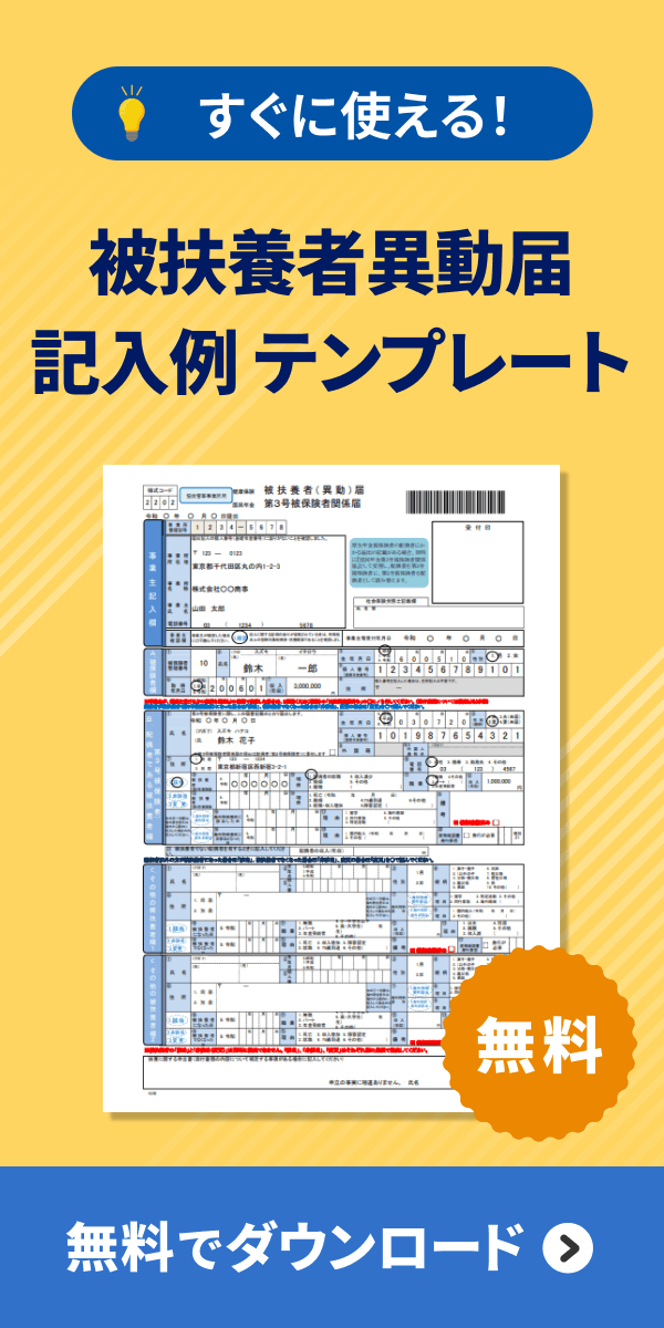 被扶養者異動届の記入例テンプレートダウンロード