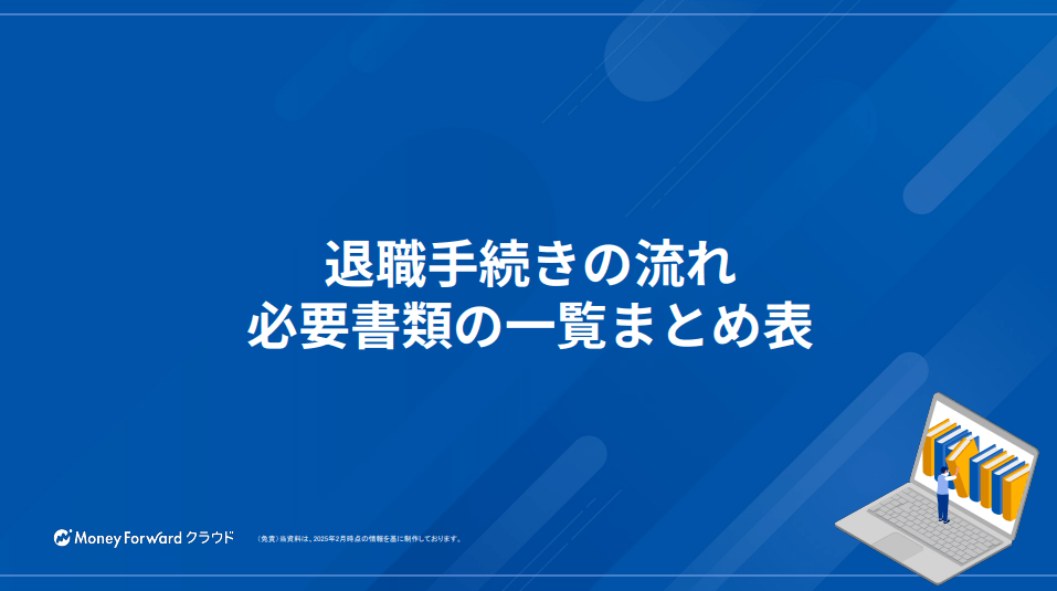 退職手続きの抜け漏れを防ぐ