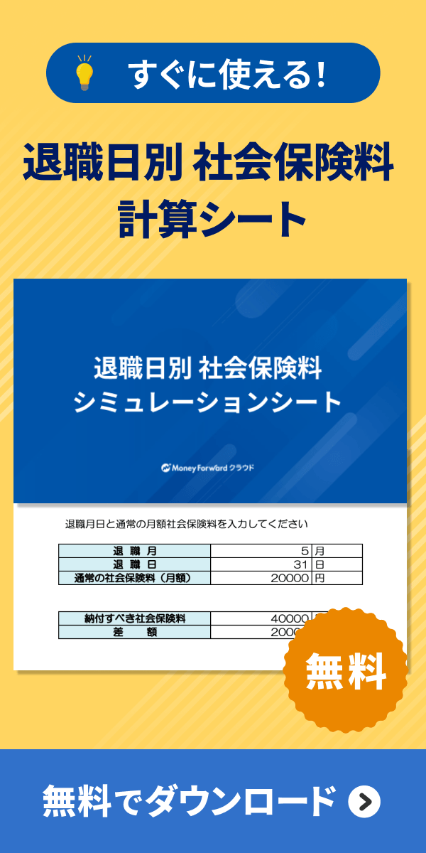 退職日別 社会保険料シミュレーションシート ダウンロード