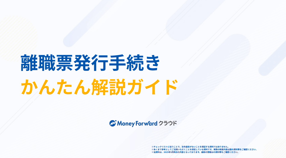 離職票の手続きに不安はありませんか？