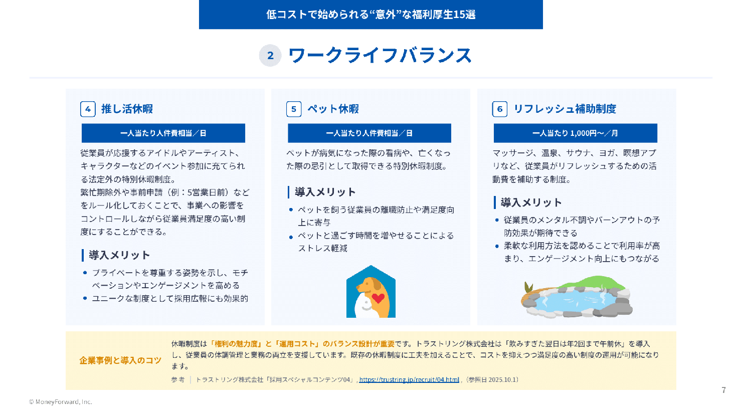 福利厚生の拡充、コストが心配なときは？