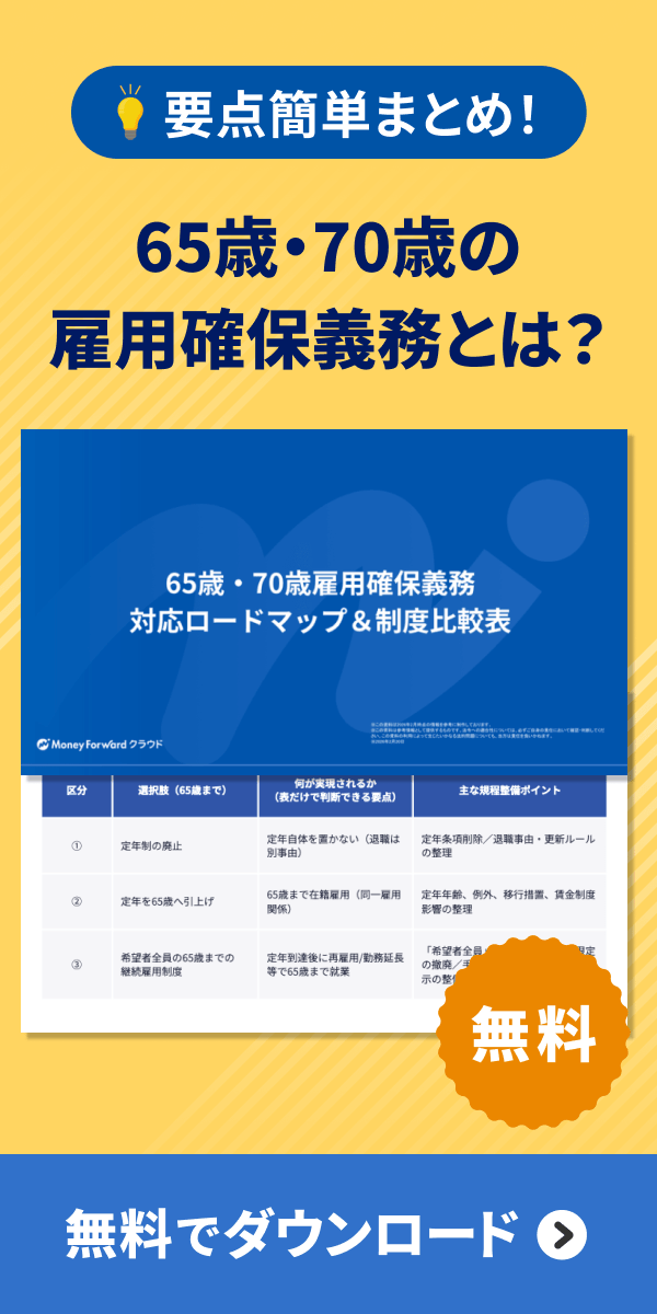 65歳・70歳雇用確保義務 対応ロードマップ＆制度比較表 ダウンロード